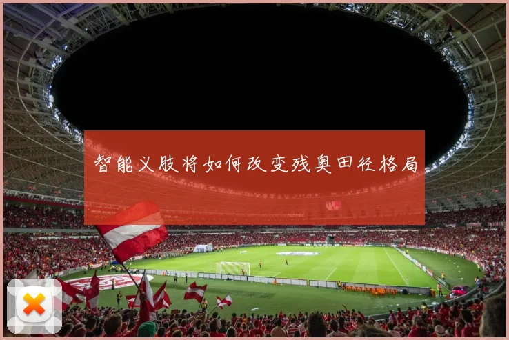 智能义肢将如何改变残奥田径格局