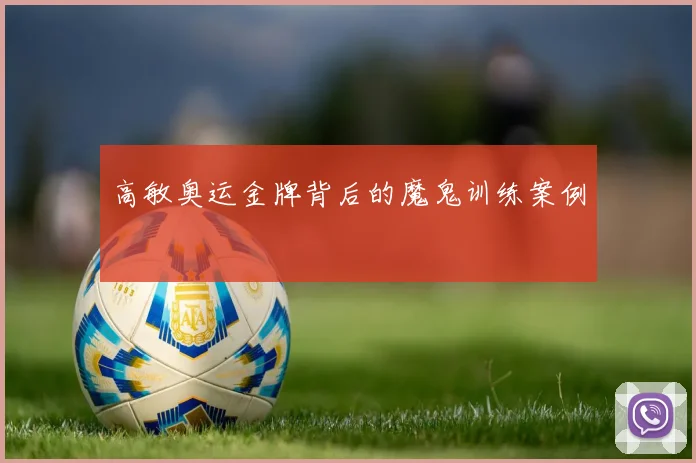 高敏奥运金牌背后的魔鬼训练案例