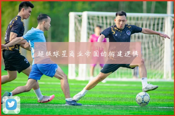 超级球星商业帝国的构建逻辑