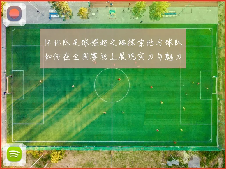 怀化队足球崛起之路探索地方球队如何在全国赛场上展现实力与魅力