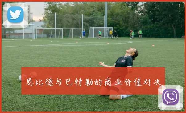 恩比德与巴特勒的商业价值对决