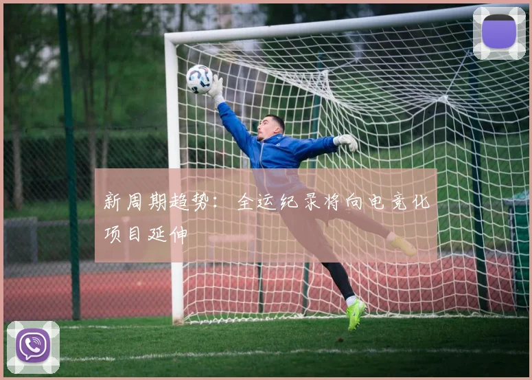 新周期趋势：全运纪录将向电竞化项目延伸