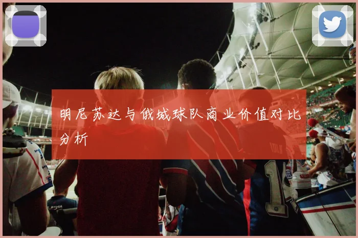 明尼苏达与俄城球队商业价值对比分析