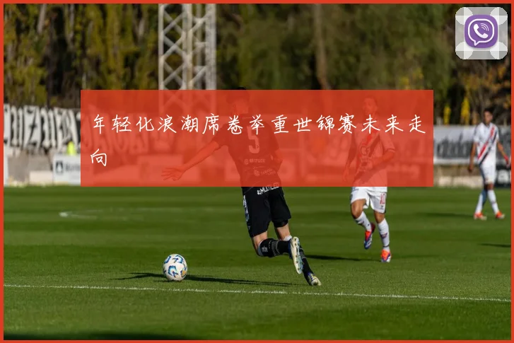 年轻化浪潮席卷举重世锦赛未来走向
